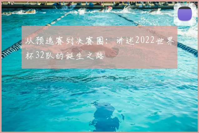从预选赛到决赛圈：讲述2022世界杯32队的诞生之路