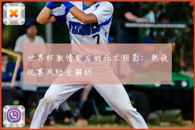 世界杯激情背后的死亡阴影：熬夜观赛风险全解析