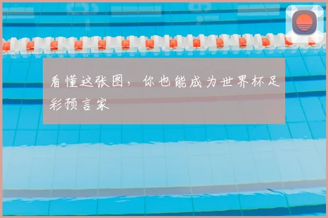 看懂这张图，你也能成为世界杯足彩预言家
