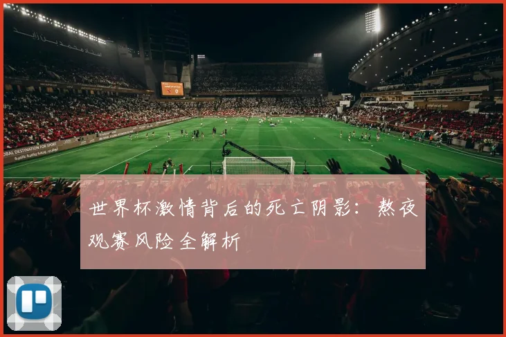 世界杯激情背后的死亡阴影：熬夜观赛风险全解析