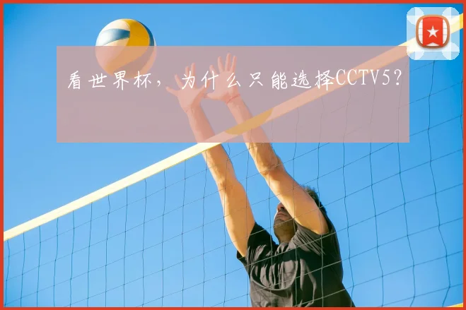 看世界杯，为什么只能选择CCTV5？
