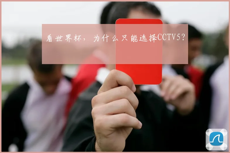 看世界杯，为什么只能选择CCTV5？