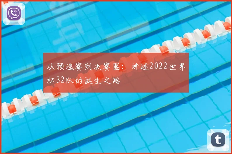 从预选赛到决赛圈：讲述2022世界杯32队的诞生之路