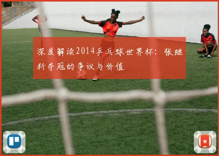 深度解读2014乒乓球世界杯:张继科夺冠的争议与价值