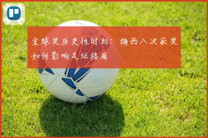 金球奖历史性时刻：梅西八次获奖如何影响足坛格局