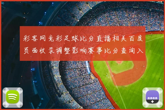 彩客网竞彩足球比分直播相关百度页面收录调整影响赛事比分查询入口