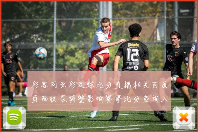 彩客网竞彩足球比分直播相关百度页面收录调整影响赛事比分查询入口