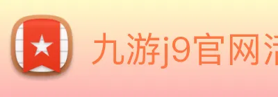 九游j9官网活动入口 logo